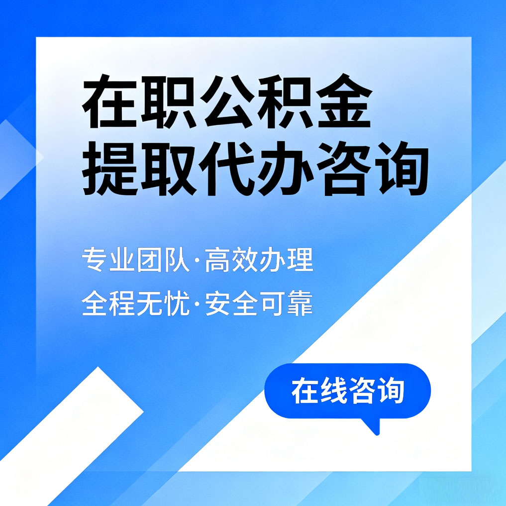 六盘水在职公积金提取代办咨询