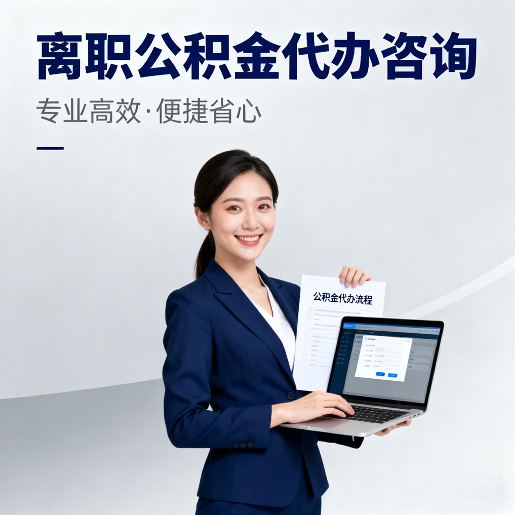 六盘水离职公积金代办咨询