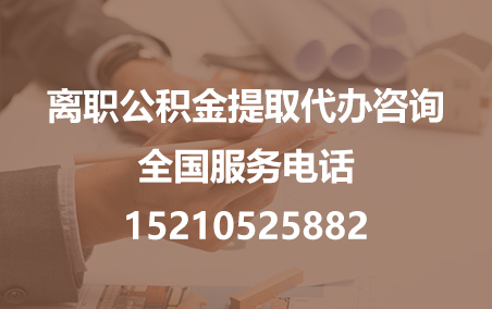 六盘水公积金代办需要什么材料？