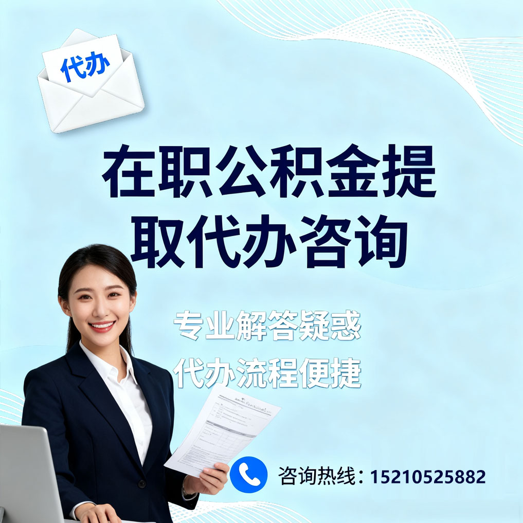 六盘水在职公积金代办所需材料