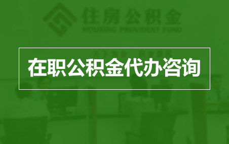 六盘水在职人员住房公积金提取指南