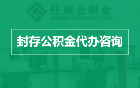 六盘水封存公积金代办提取到账时间？