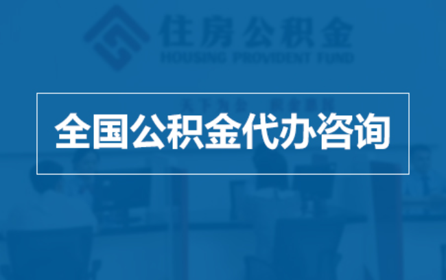 六盘水继承人提取公积金需要哪些手续？