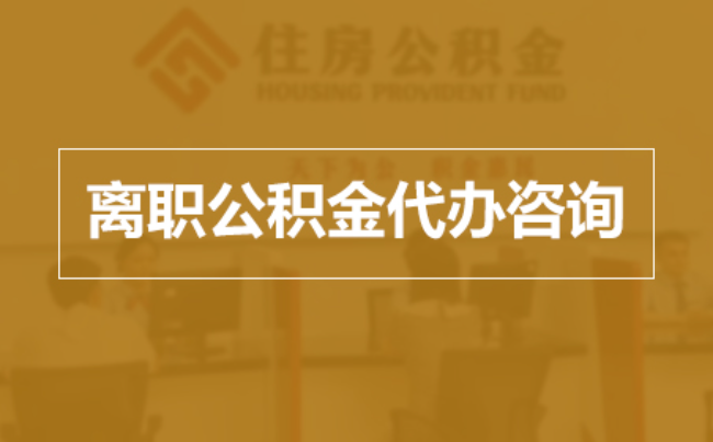 六盘水完全丧失劳动能力离职后公积金提取指南