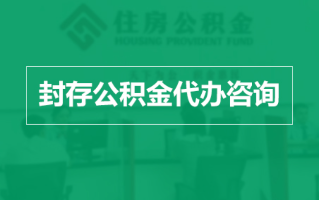六盘水公积金封存提取材料全解析助力资金合理运用