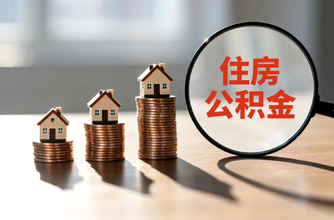 六盘水退休人员住房公积金提取指南