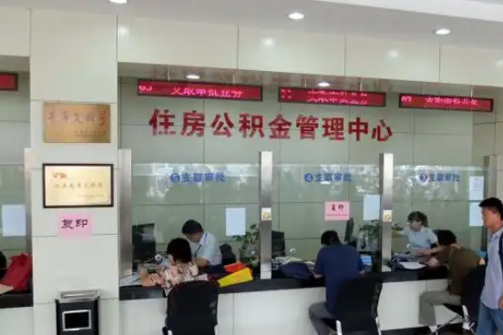 六盘水公积金封存提取材料全解析助力资金合理运用
