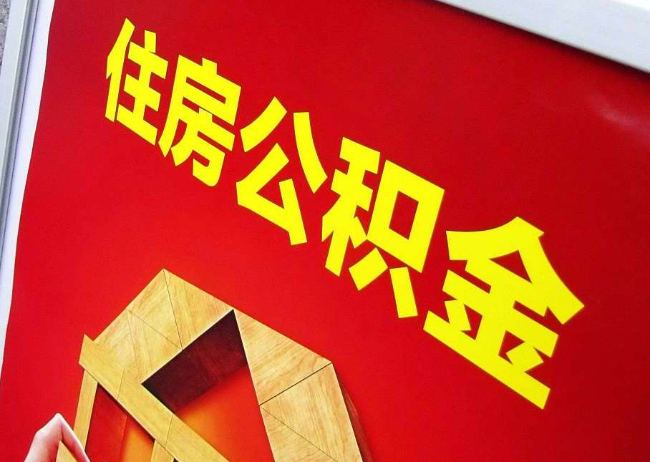 六盘水完全丧失劳动能力离职后公积金提取指南