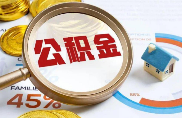 六盘水在职住房公积金提取代办条件
