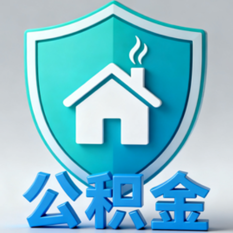 六盘水《关于进一步扩大提取住房公积金直付房租业务试点范围的通知》政策解读