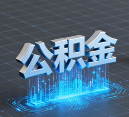 六盘水重磅！住房公积金提取政策大调整！