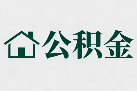 六盘水公积金大修提取规范详解