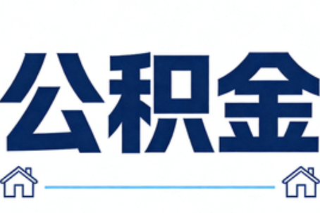 六盘水公积金租房提取进入普惠化新阶段