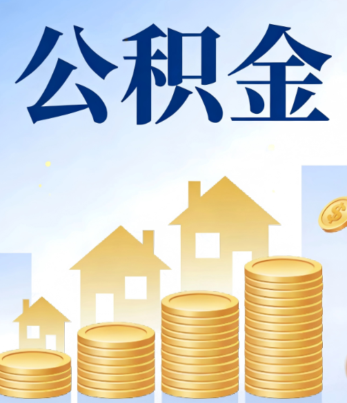 六盘水公积金代办行业迎规范化发展新阶段，合规服务成市场主旋律