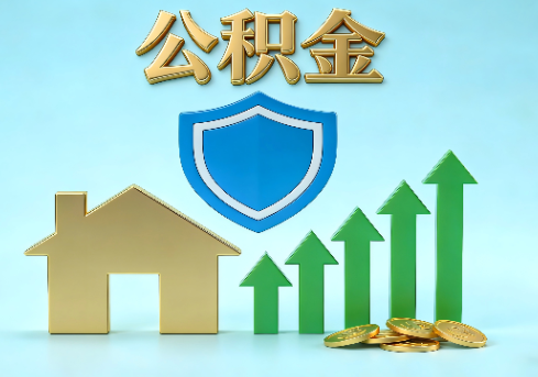 六盘水当前住房公积金提取条件分类指南与政策趋势