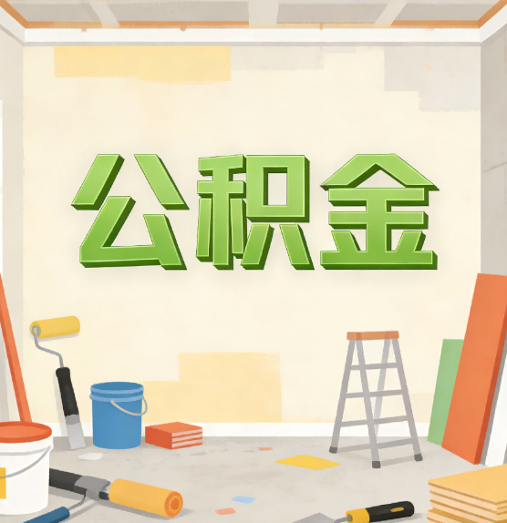 六盘水公积金提取实务指南