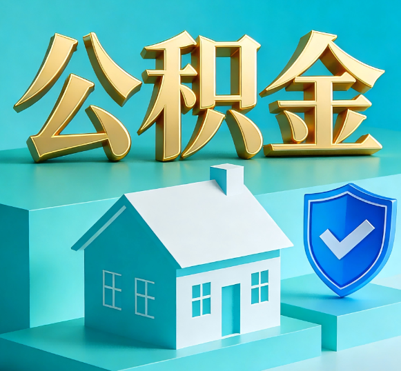 六盘水公积金代办全攻略