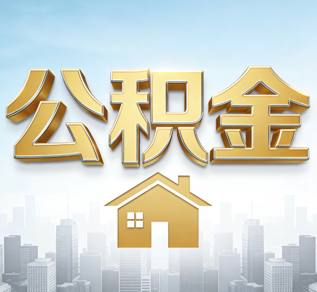 六盘水公积金代办委托书怎么写？手把手教你避开5个常见错误