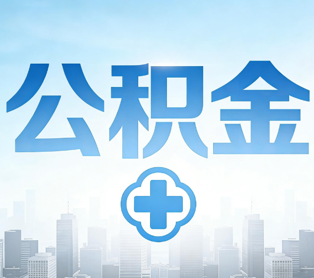 六盘水公积金代办,更适合哪些人?