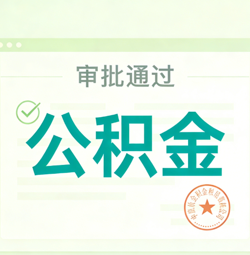 六盘水公积金代办的意义