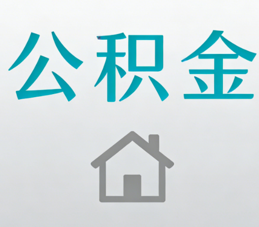 六盘水公积金代办流程全攻略:委托他人办理的规范与要求