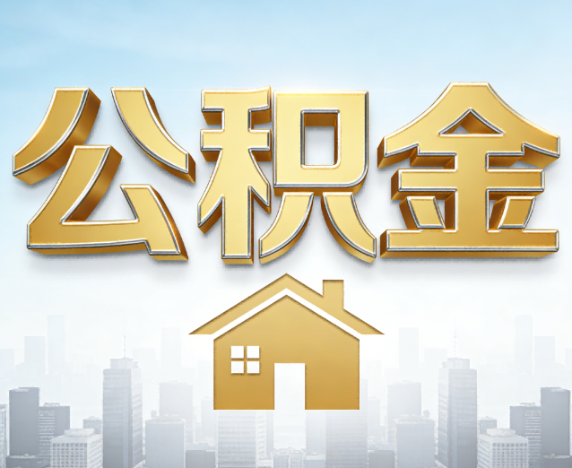 六盘水公积金代办应用场景:什么时候需要找专业服务?