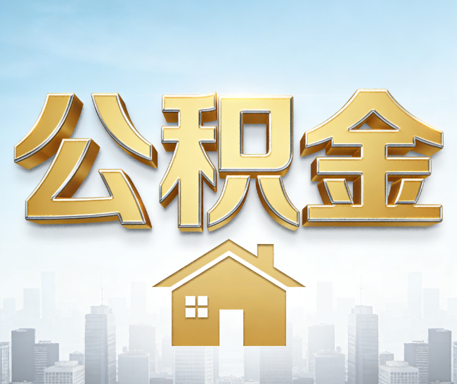 六盘水公积金代办的作用