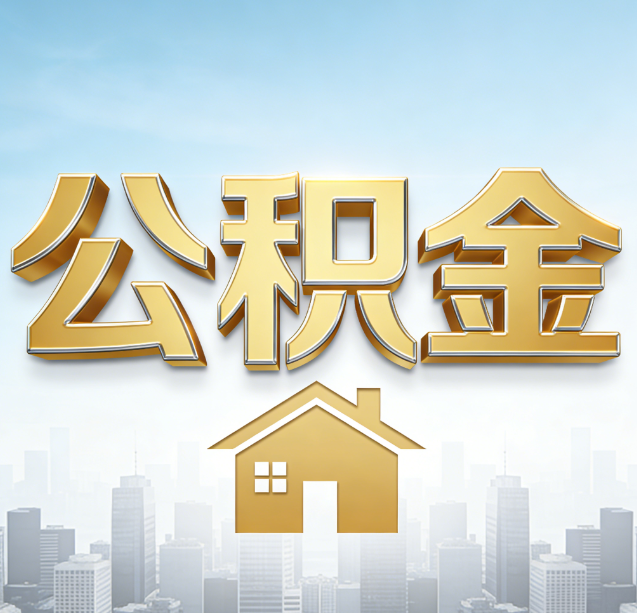 六盘水公积金代办行业加速洗牌:合规化与数字化成生存关键