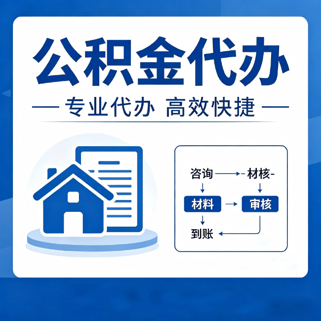 六盘水公积金代办的3个“真香”好处：省钱、省心、省力，用对了一次赚回好几倍
