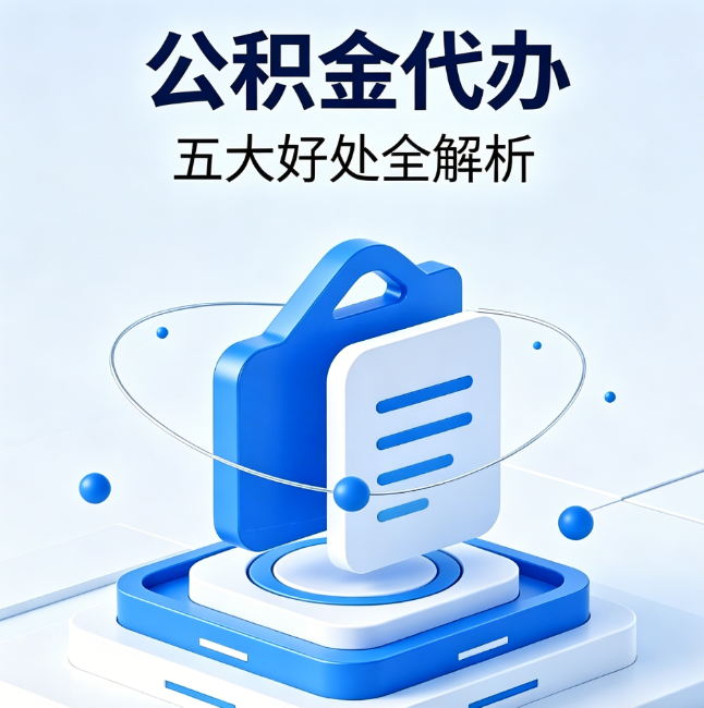 六盘水公积金代办到底值不值?这5大好处让你少走弯路