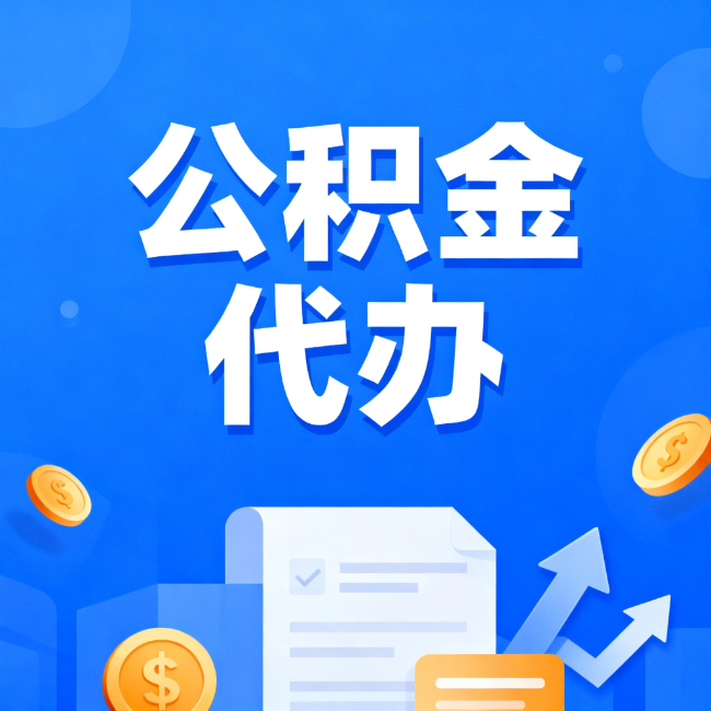 六盘水最新公积金政策一个接一个！这些新规别错过