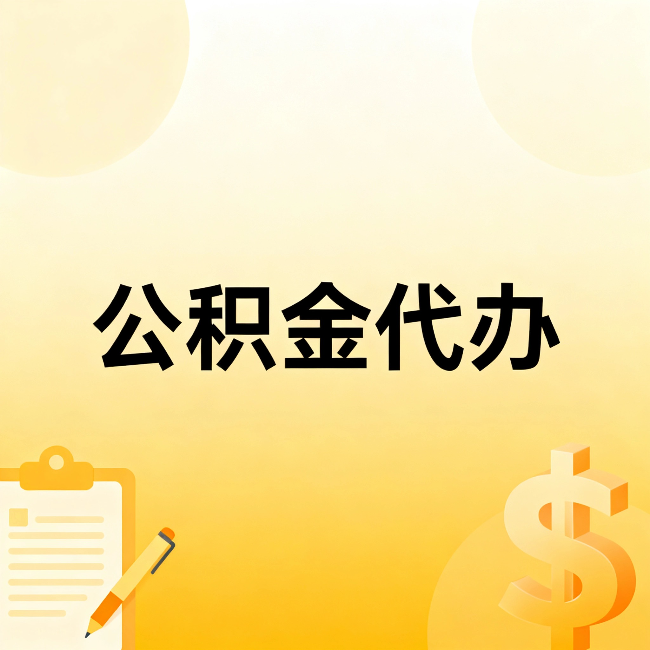 六盘水公积金代办：这六种情况，找人办比自已办更划算