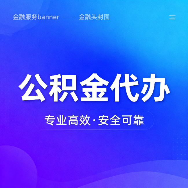 六盘水公积金代办：五个常见的认识误区，一次说清楚