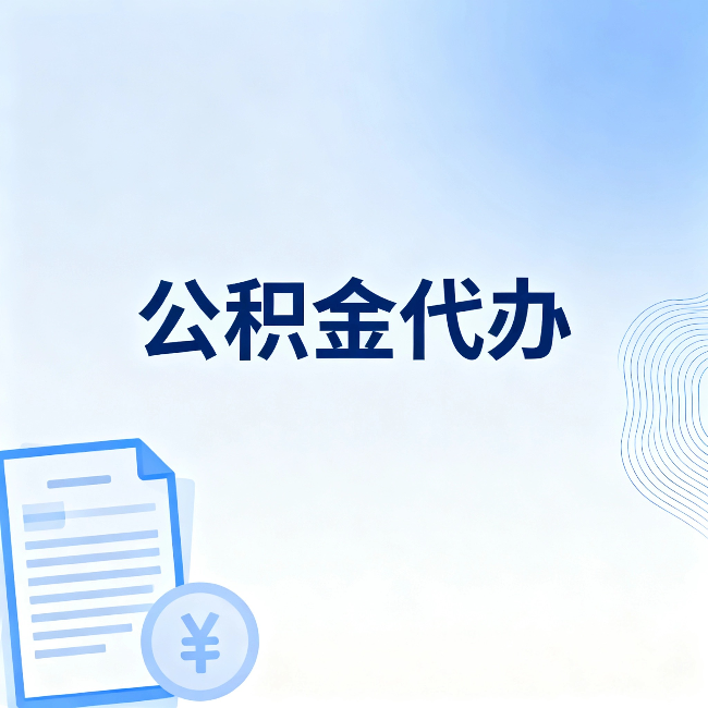 六盘水公积金代办：从准备到到账，一个真实案例告诉你差在哪