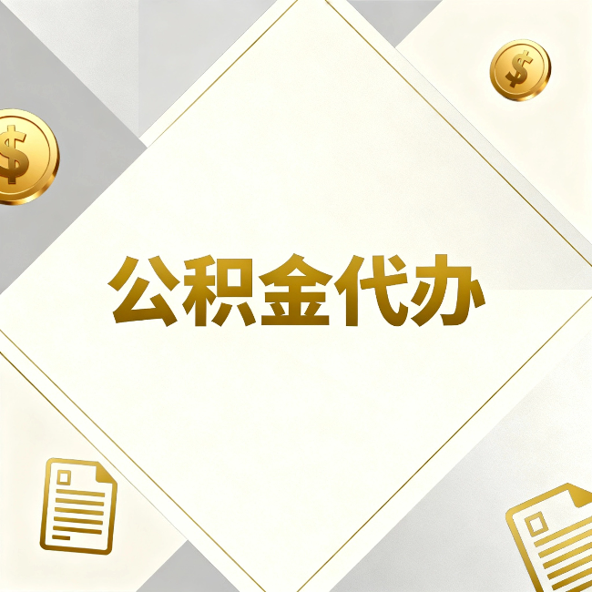 六盘水公积金代办：五个你最关心的问题，一次答完