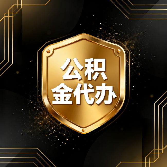 六盘水公积金代办：你不敢问的六个问题，今天一次说清楚