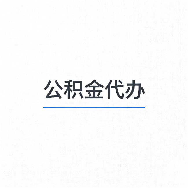 六盘水公积金代办：能帮你省下的不只是时间