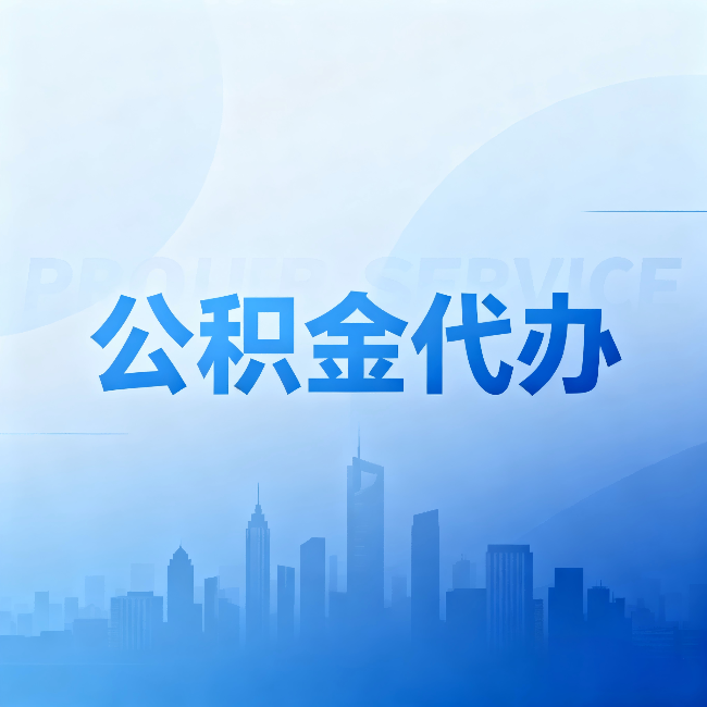 六盘水公积金代办:省钱、省时、省心,三个维度算清真实账本