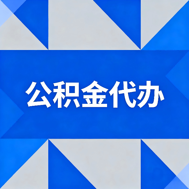 六盘水公积金代办:哪些人不适合找代办