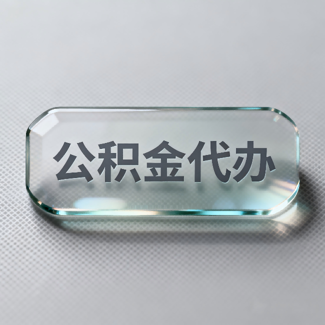 六盘水公积金代办:不被退回的秘诀,其实就三点