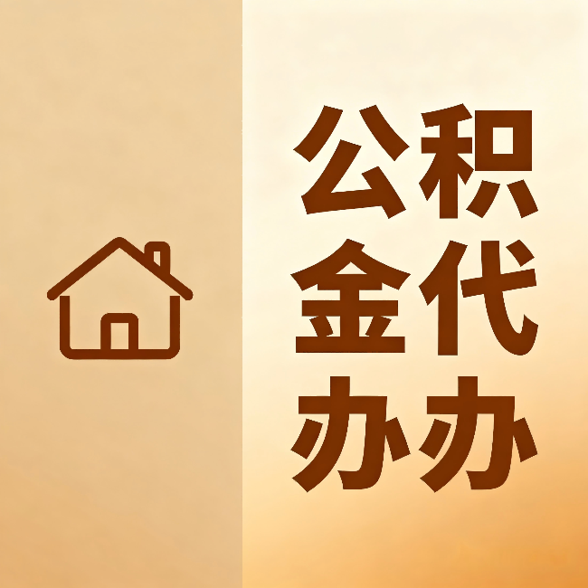 六盘水公积金代办：跨省换工作的人，这笔钱别丢了