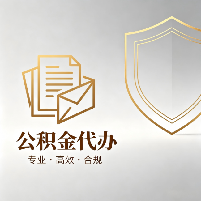 六盘水公积金代办：材料准备的门道，你自己很难摸清