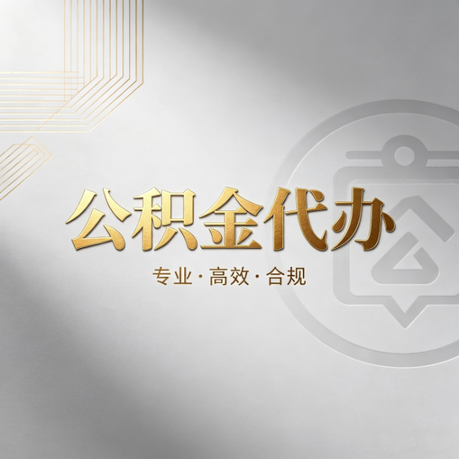 六盘水公积金代办：着急用钱时，找人办比你硬撑快多少