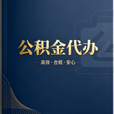 六盘水公积金代办：材料不全或丢失，自己很难办