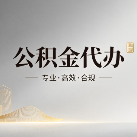 六盘水公积金代办：从开始到到账，一个完整流程图