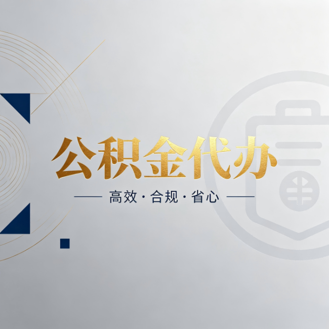 六盘水公积金代办：自己办和找人办，到底差在哪