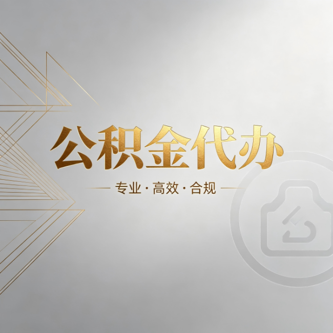 六盘水公积金代办：六个问题帮你判断值不值得花钱