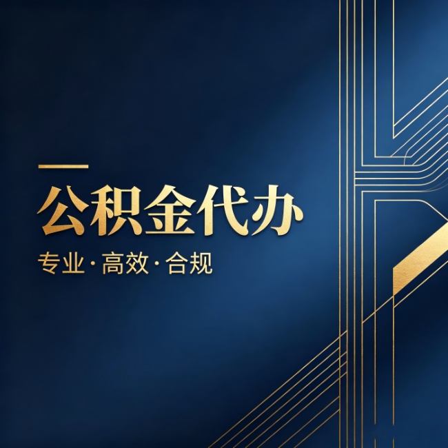 六盘水公积金代办：办理前问清楚这五个问题，不会踩坑