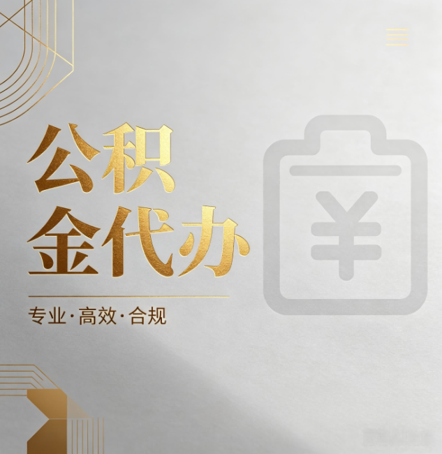 六盘水公积金代办:为什么正规机构不能承诺“百分百成功”