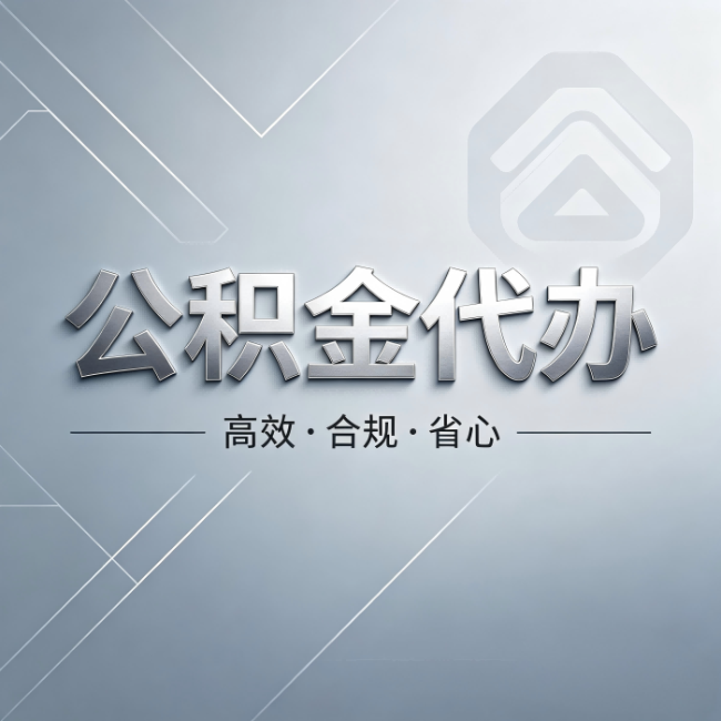 六盘水公积金代办:从开始到到账,真实时间线